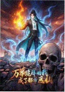 皮皮漫画网收录国漫生活陶匠笔记封面图